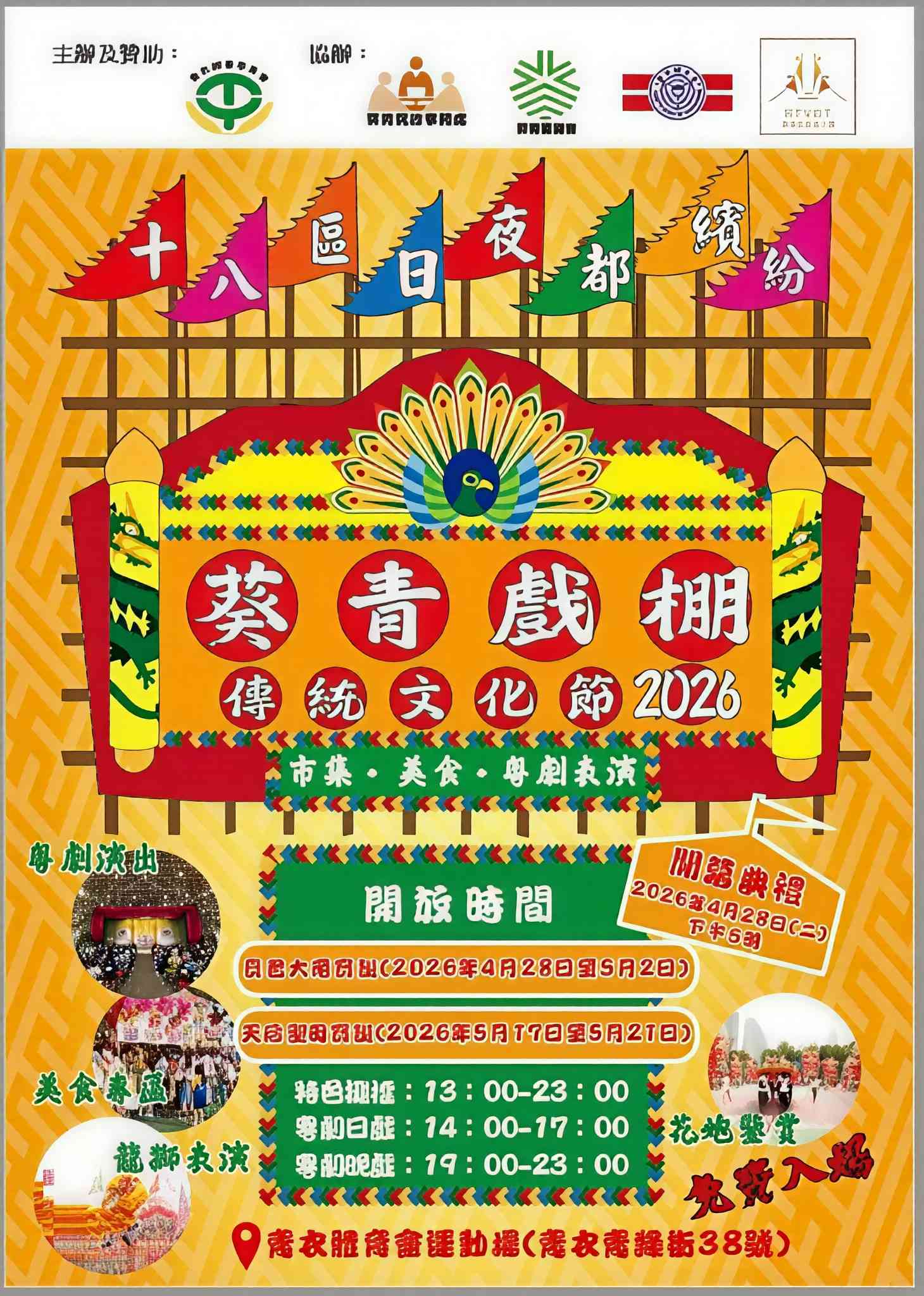 青衣體育會運動場｜葵青戲棚傳統文化節 2026
