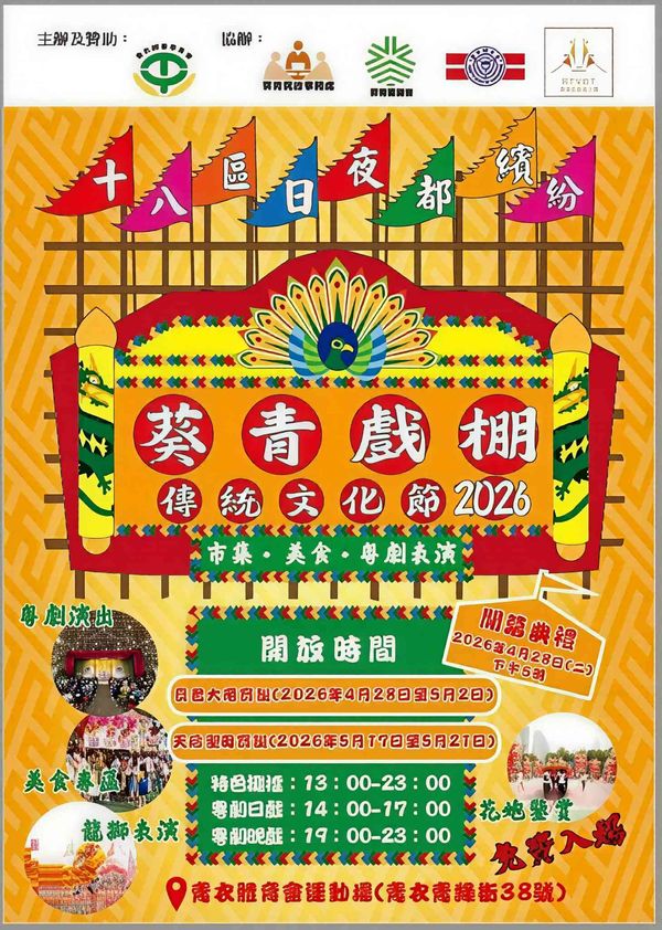 Tsing Yi Athletic Association Sports Ground | Kwai Tsing Bamboo Theatre and Traditional Culture Festival 2026
