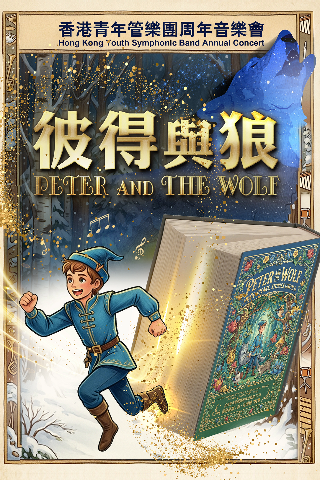 沙田大会堂｜香港青年管乐团周年音乐会2026「彼得与狼 | 说‧音乐 听‧故事」
