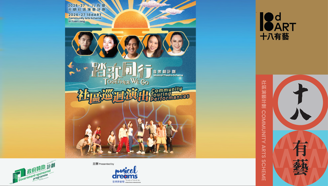 天水围公园｜2026-27年度 「十八有艺 ─ ─ 元朗社区演艺计划」《踏歌同行》音乐剧计划 ─ ─ 社区巡回演出