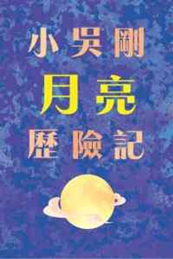上水北區大會堂｜香港戲劇工程《小吳剛月亮歷險記》－北區大會堂場地伙伴計劃