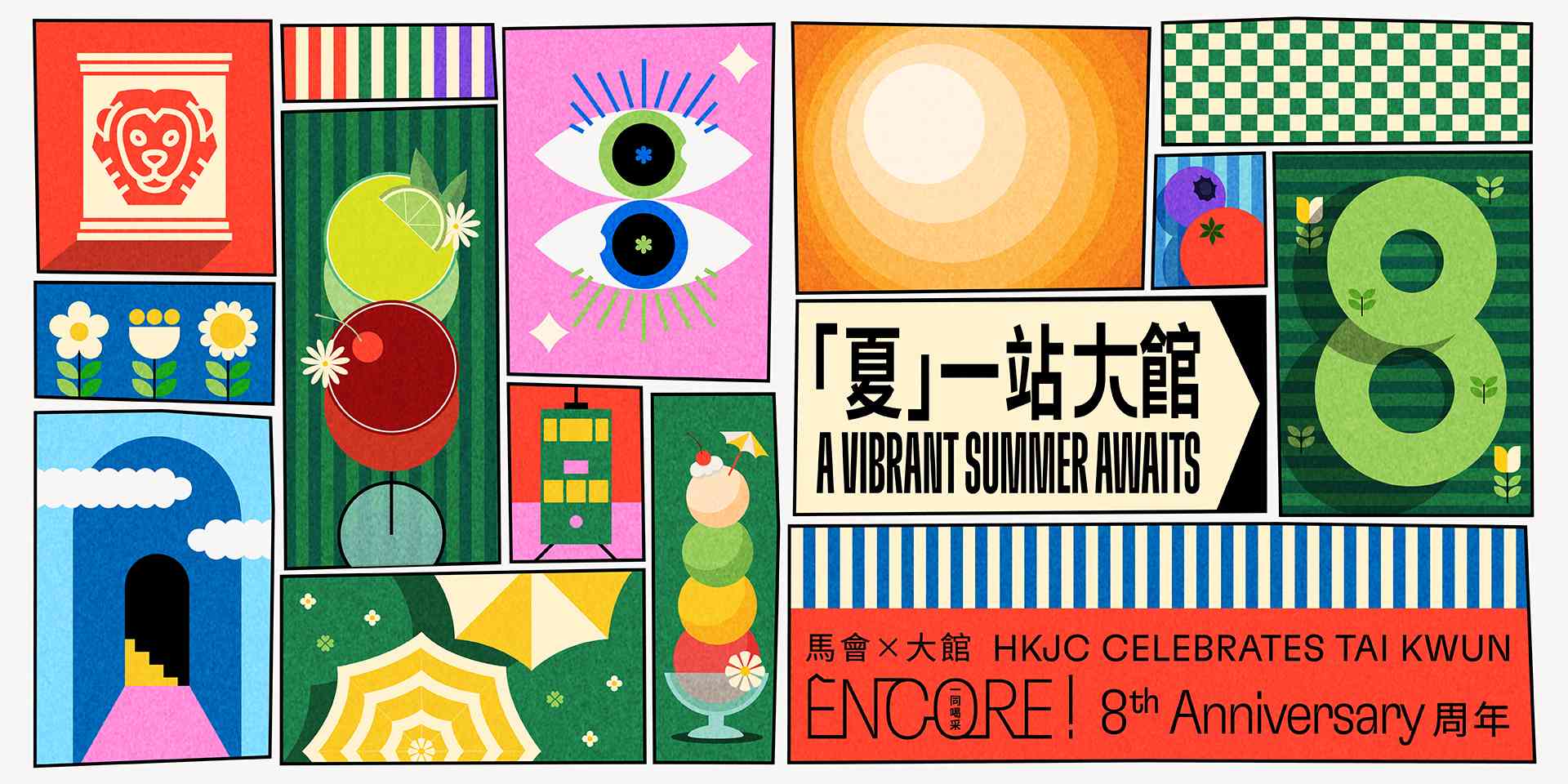 大馆｜「夏」一站大馆 | 马会与大馆「ENCORE！一同喝采」八周年活动