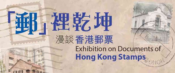 香港中央圖書館｜「郵」裏乾坤 —— 漫談香港郵票