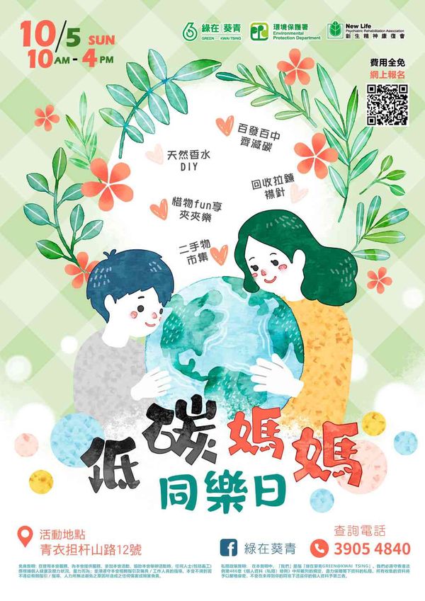 Green in Kwai Tsing | Low-Carbon Mom Fun Day