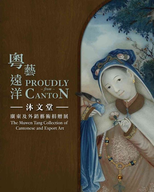 Tsim Sha Tsui Hong Kong Museum of Art｜Proudly from Canton: The Muwen Tang Collection of Cantonese and Export Art