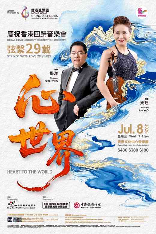 尖沙咀香港文化中心｜「弦繫29載・心世界」慶祝香港回歸音樂會