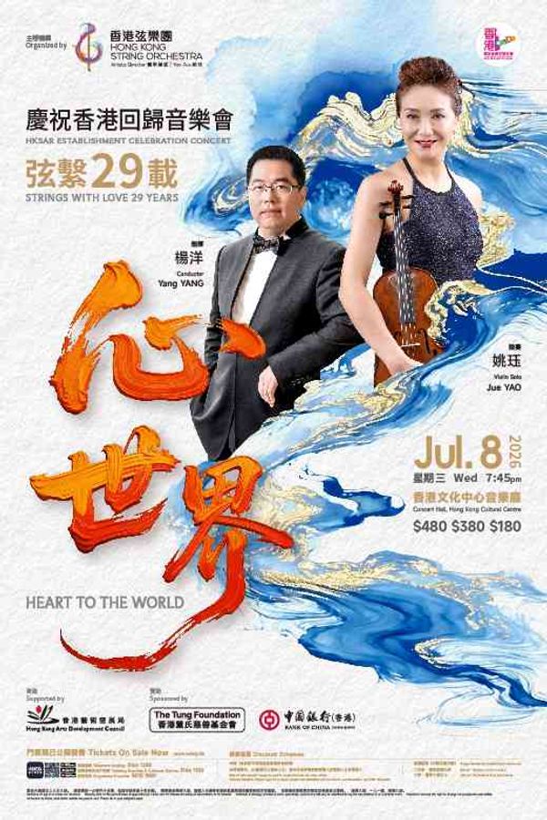 尖沙咀香港文化中心｜「弦系29载・心世界」庆祝香港回归音乐会