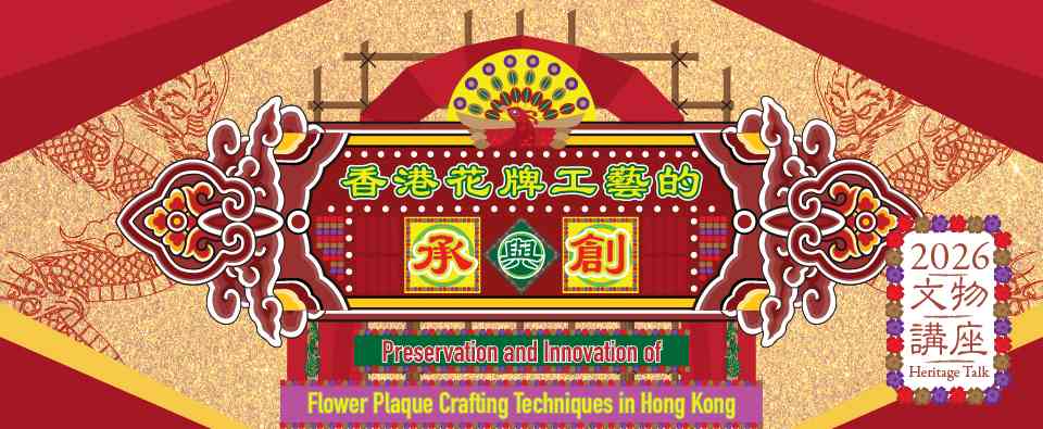 香港中央图书馆｜《香港花牌工艺的承与创》讲座