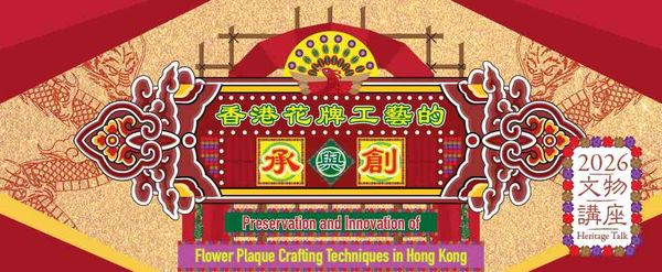 Hong Kong Central Library | Preservation and Innovation of Flower Board Crafting Techniques in Hong Kong