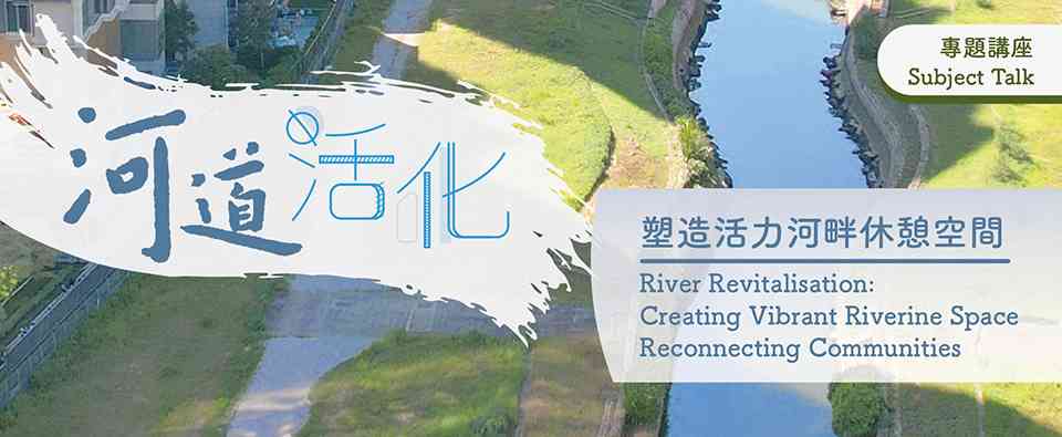 香港中央圖書館｜《河道活化：塑造活力河畔休憩空間》講座