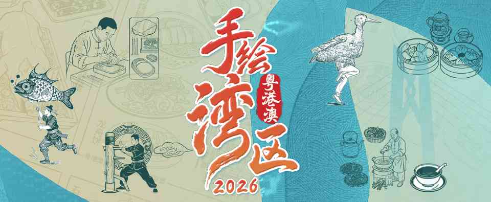 香港中央图书馆｜「手绘湾区」（第二季）线下文旅体验活动 ─ ─ 香港站