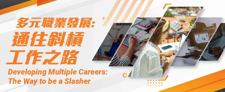 香港中央图书馆｜专题讲座「多元职业发展：通往斜杠工作之路」
