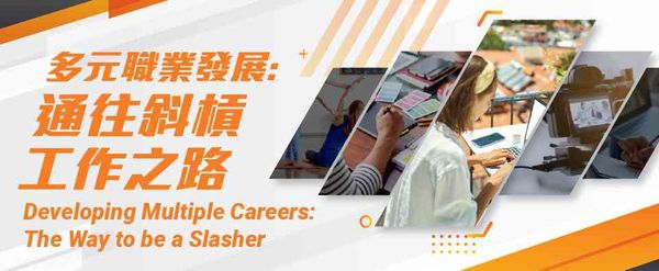 香港中央图书馆｜专题讲座「多元职业发展：通往斜杠工作之路」