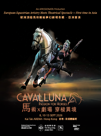 啟德體育園｜CAVALLUNA 馬術X劇場 穿梭異境
