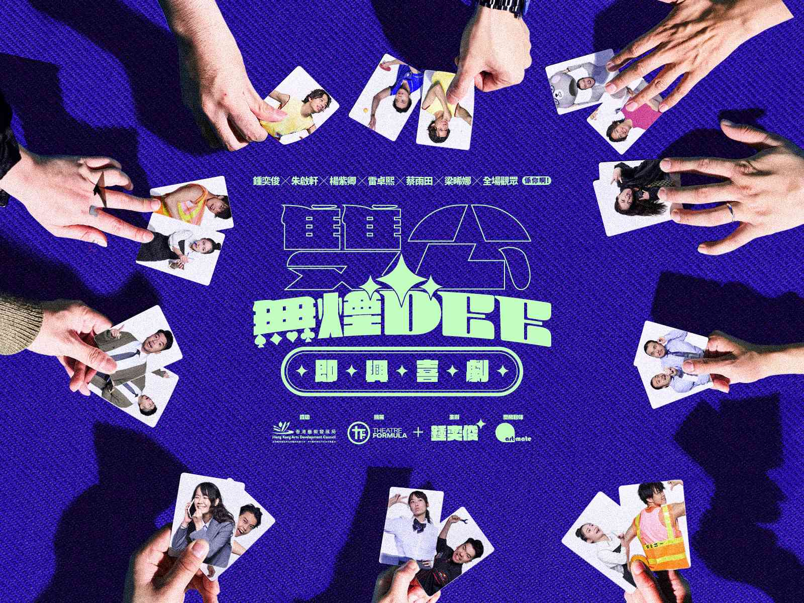 西九文化区自由空间细盒｜《双公无烟Dee》即兴喜剧