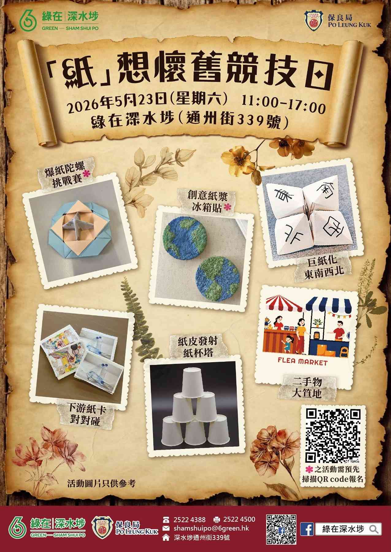 綠在深水埗｜「紙」想懷舊競技日