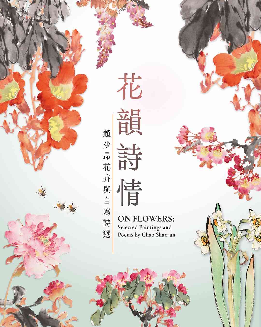 沙田香港文化博物館｜《花韻詩情：趙少昂花卉與自寫詩選》展覽