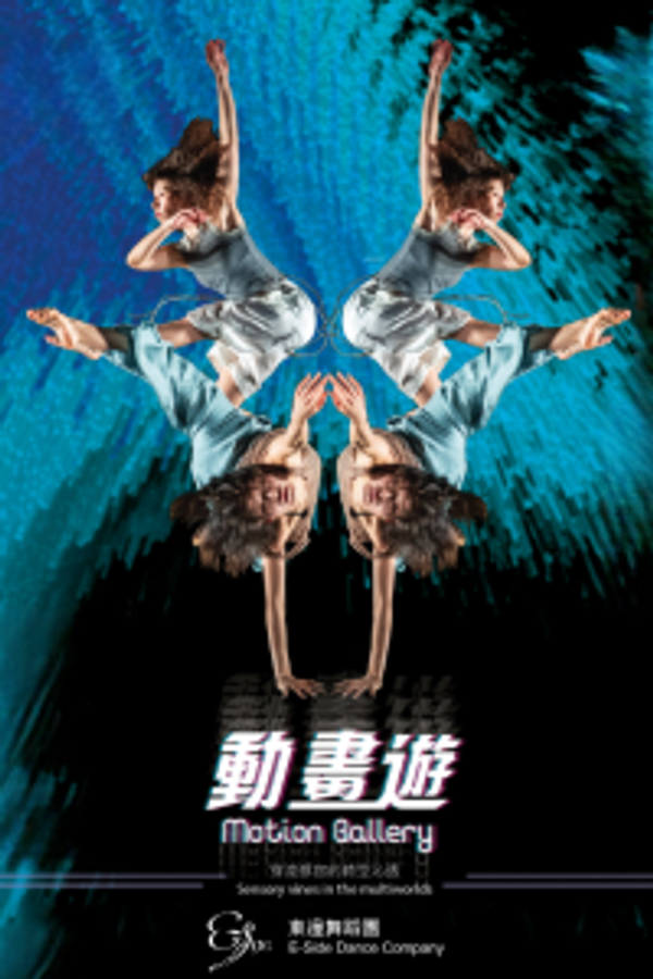 牛池湾文娱中心｜东边舞蹈团《动画游》– 牛池湾文娱中心场地伙伴计划
