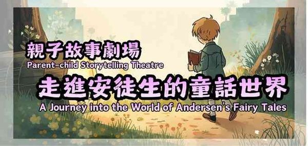 上水公共图书馆｜亲子故事剧场：走进安徒生的童话世界