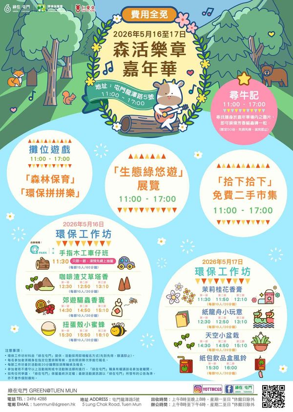 綠在屯門｜森活樂章嘉年華