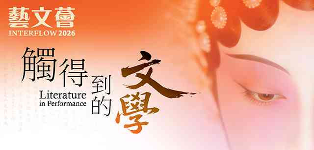 香港中央图书馆｜2026 艺文荟：从古典名着到粤剧剧本 —— 细味新编粤剧《梦说红楼》