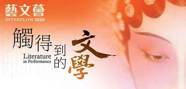 Hong Kong Central Library | Interflow 2026: From Literary Classic to Cantonese Opera Script: Savouring the Newly Adapted Cantonese Opera “Tale of the Red Chamber Dream”