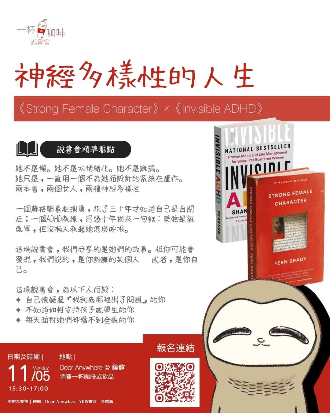 饶宗颐文化馆｜【一杯咖啡说书会】神经多样性的人生《Strong Female Character》×《Invisible ADHD》