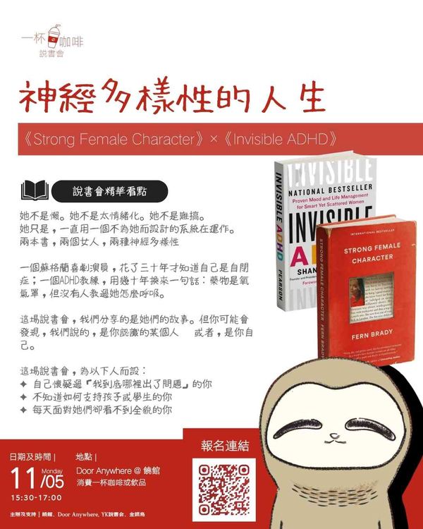 饶宗颐文化馆｜【一杯咖啡说书会】神经多样性的人生《Strong Female Character》×《Invisible ADHD》