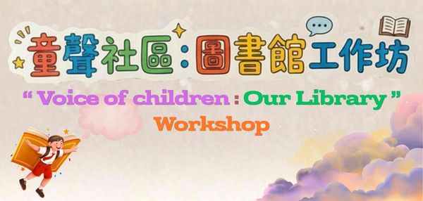 沙田公共图书馆｜「童声社区：图书馆」工作坊