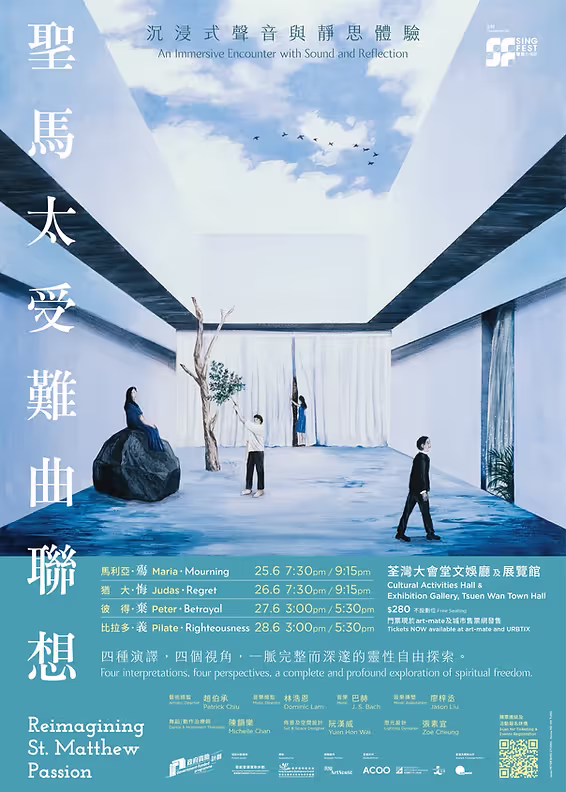 荃湾大会堂｜圣马太受难曲联想