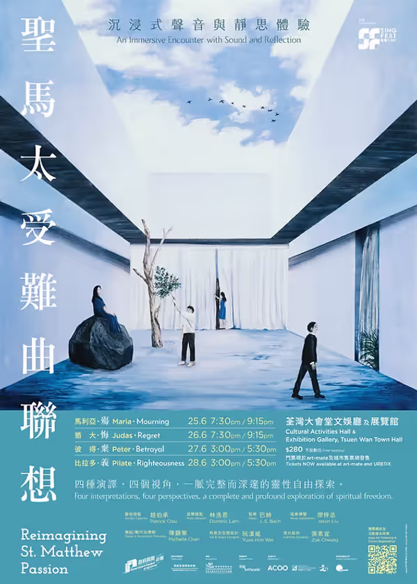荃湾大会堂｜圣马太受难曲联想