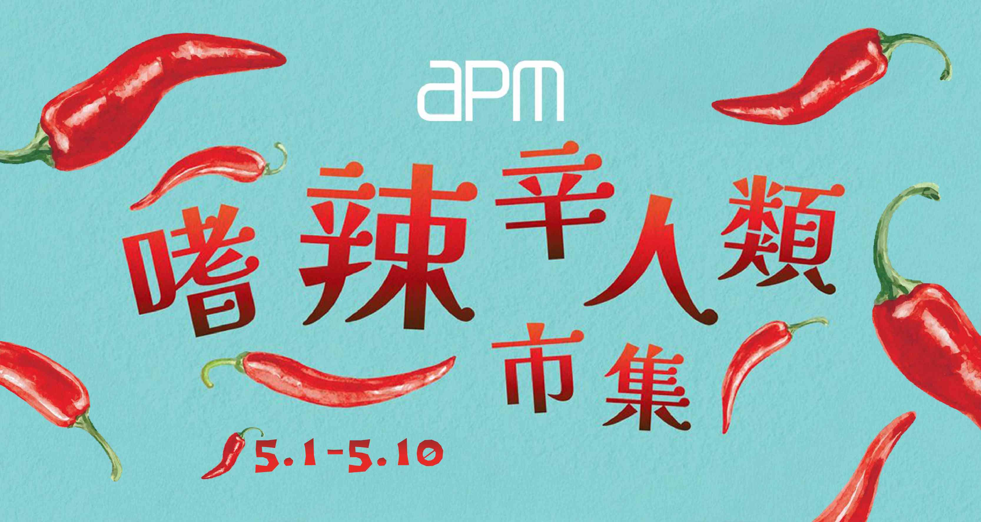 观塘 APM｜即日起至5月10日 apm给伟大母亲们送上火辣市集　音乐Busking Fever周末连环放送