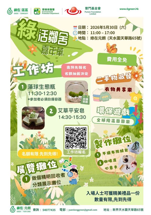 绿在元朗｜绿恬邻舍嘉年华