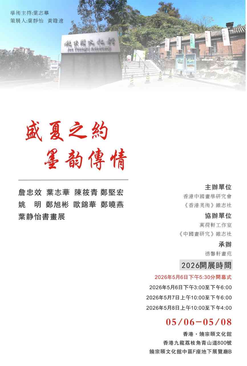 饶宗颐文化馆｜盛夏之约 • 墨韵传情：中国书画展