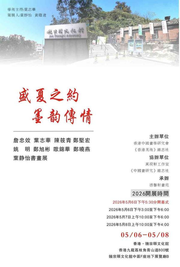 饶宗颐文化馆｜盛夏之约 • 墨韵传情：中国书画展