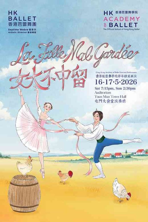 屯门大会堂｜香港芭蕾舞学院 25／26 学年结业展演《女大不中留》