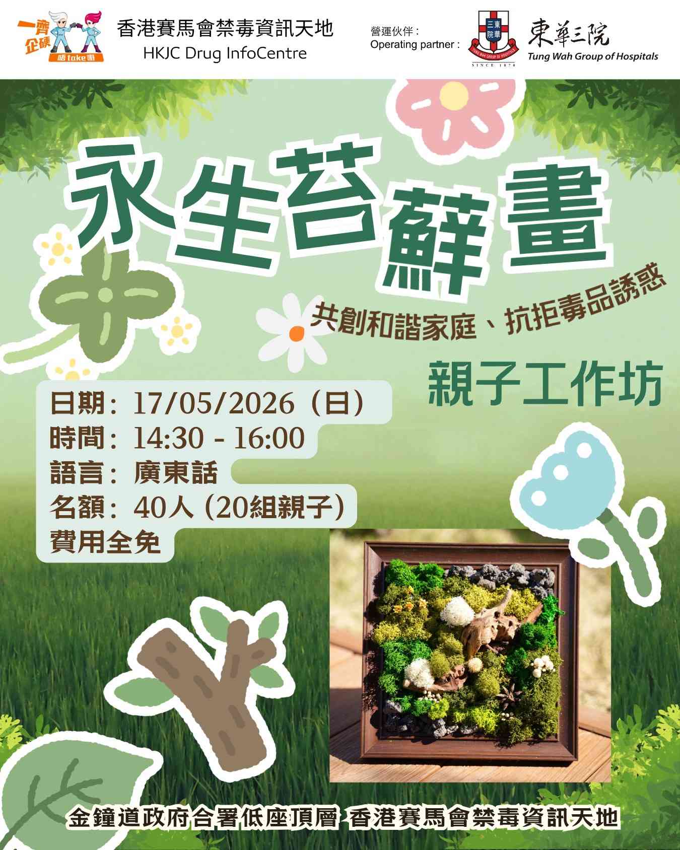 金钟香港赛马会禁毒资讯天地｜DIC植物体验之选：永生苔藓画亲子工作坊