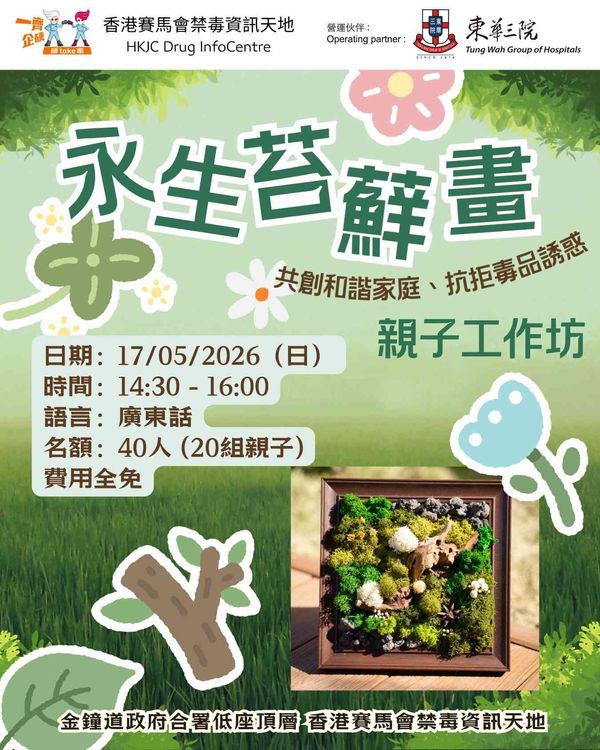 Admiralty HKJC Drug Infocenter | DIC Plant Experience Series: Preserved Moss Art Workshop for Parents and Kids
