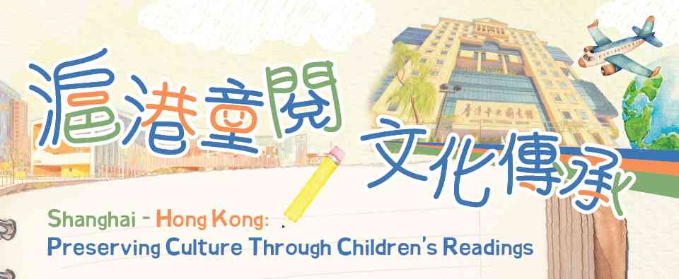 香港中央图书馆｜《沪港童阅 ▪ 文化传承》展览