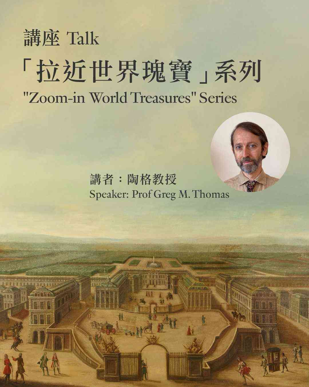 尖沙咀香港艺术馆｜「拉近世界瑰宝」讲座系列 中西园林交流 ─ ─ 凡尔赛宫与圆明园