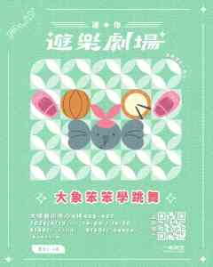 大埔艺术中心｜亲子互动剧场－「迷你・游乐剧场」