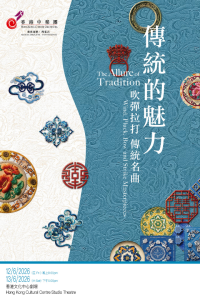 尖沙咀香港文化中心｜香港中樂團：傳統的魅力