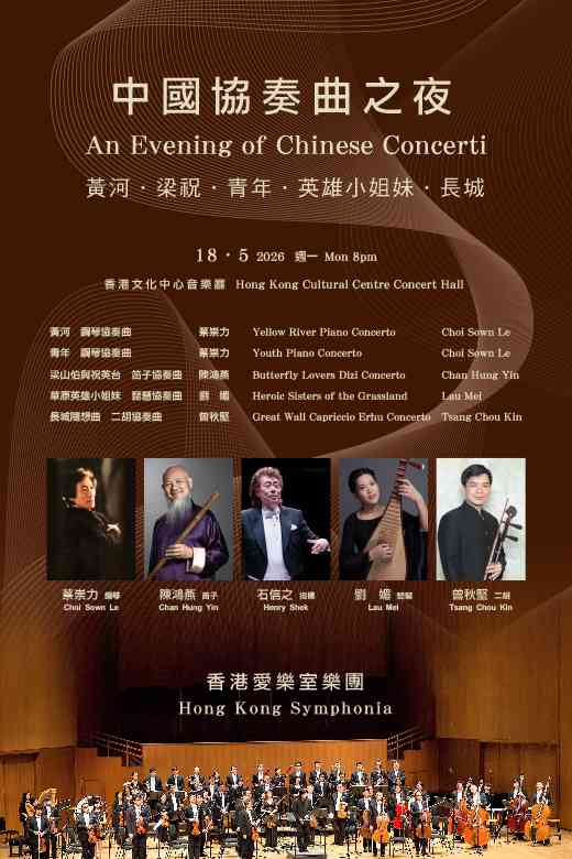 尖沙咀香港文化中心｜中国协奏曲之夜：黄河．梁祝．青年．英雄小姐妹．长城