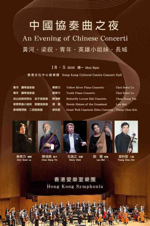 尖沙咀香港文化中心｜中国协奏曲之夜：黄河．梁祝．青年．英雄小姐妹．长城