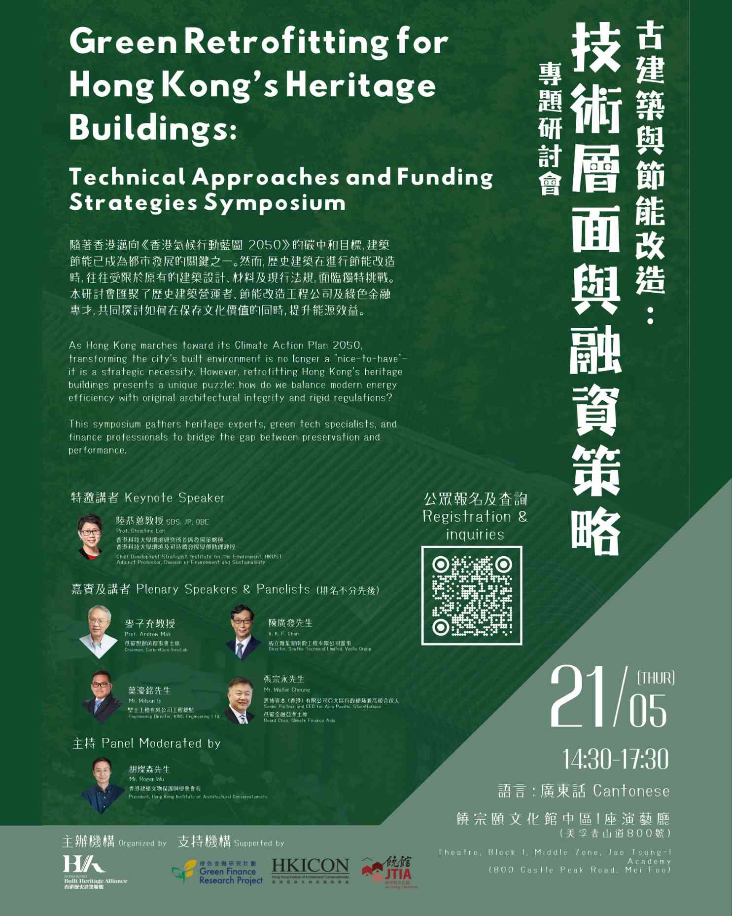饒宗頤文化館｜「古建築與節能改造： 技術層面與融資策略」專題研討會