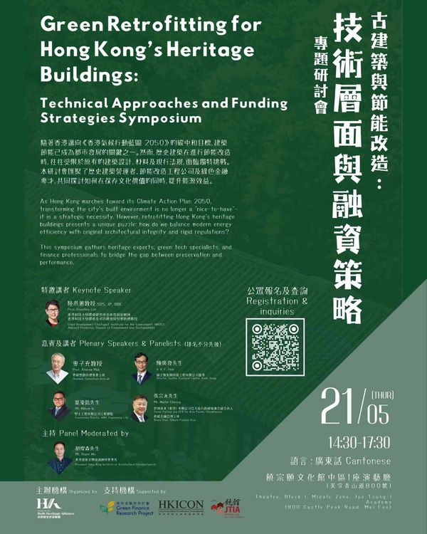 饒宗頤文化館｜「古建築與節能改造： 技術層面與融資策略」專題研討會