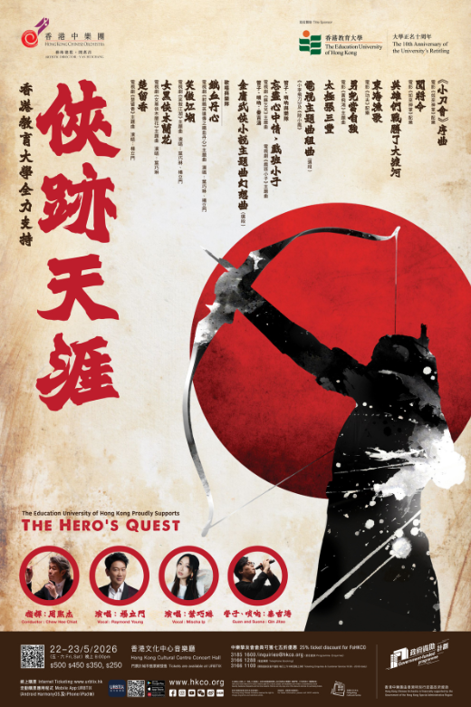 尖沙咀香港文化中心｜香港中樂團：香港教育大學全力支持 —— 俠跡天涯