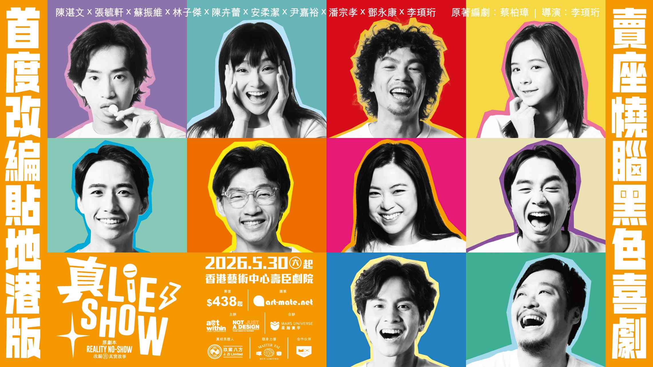 湾仔香港艺术中心｜黑色喜剧 × 戏中戏 × 烧脑反转 × 社群时代寓言《真・Lie Show》