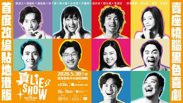灣仔香港藝術中心｜黑色喜劇 × 戲中戲 × 燒腦反轉 × 社群時代寓言《真・Lie Show》