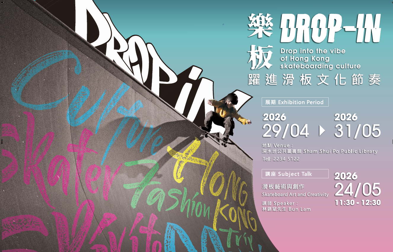 深水埗公共图书馆｜滑板艺术与创作专题讲座
